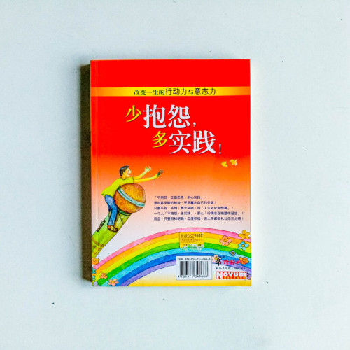 少抱怨，多實踐