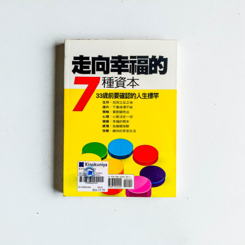 走向幸福的7種資本：33歲前要確認的人生標竿