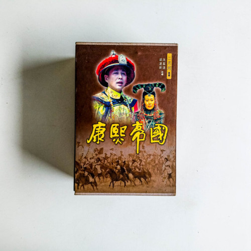 康熙帝國（上中下冊）