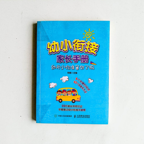 幼小銜接家長手冊：幼升小你準備好了嗎