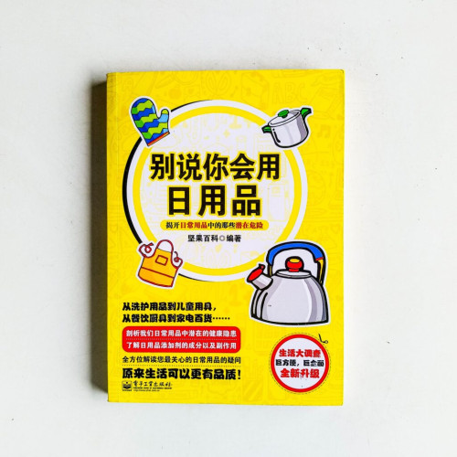 別說你會用日用品︰揭開日常用品中的那些潛在危險