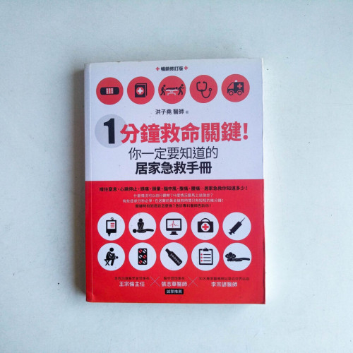 1分鐘救命關鍵！你一定要知道的居家急救手冊【暢銷修訂版】