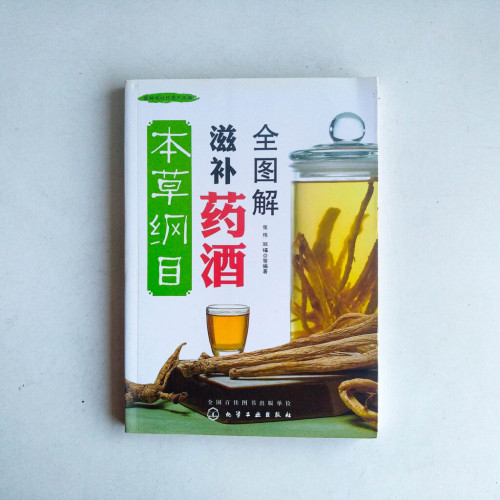 本草綱目滋補藥酒全圖解