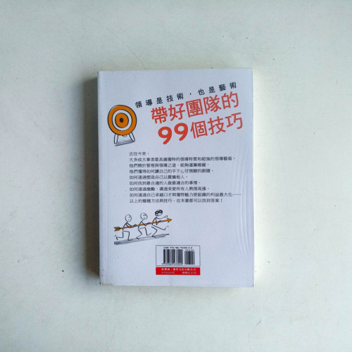 領導是技術，也是藝術：帶好團隊的99個技巧