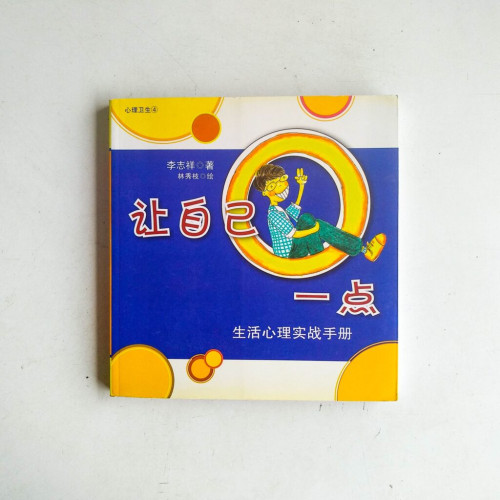 讓自己Q一點：生活心理實戰手冊