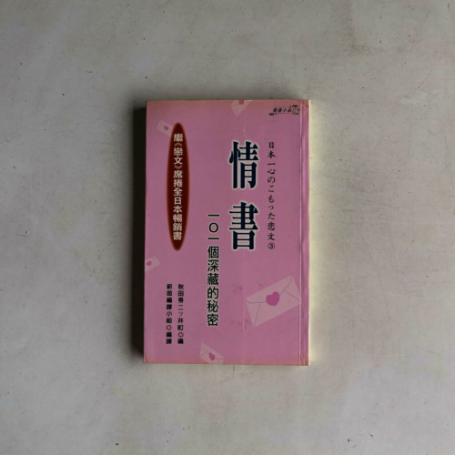 雋情小品G2：情書 - 101個深藏的秘密