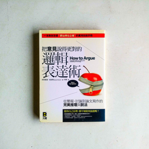 把意見說得更對的邏輯表達術：從簡報、討論到論文寫作的完美推理與說法