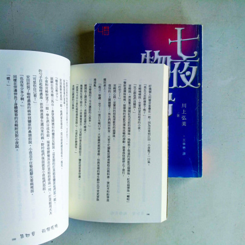 七夜物語（上下冊）