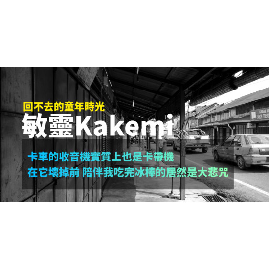 敏靈Kakemi