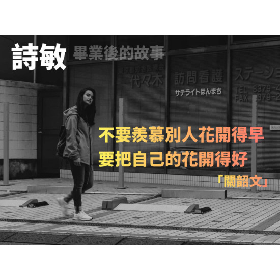 詩敏——畢業後的故事