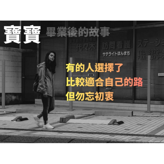 寶寶——畢業後的故事