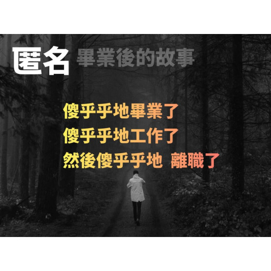 匿名——畢業後的故事