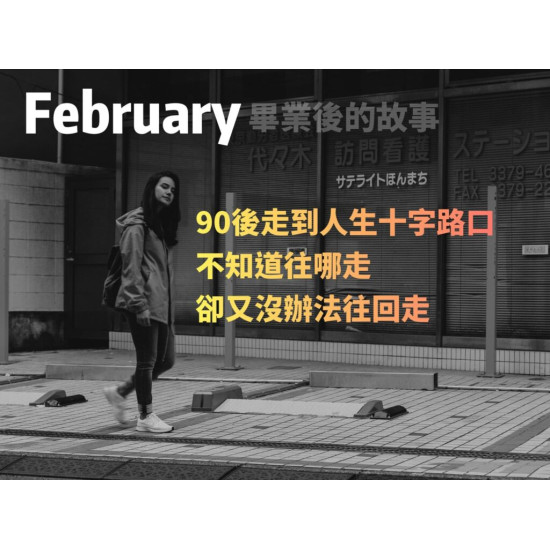 February——畢業後的故事