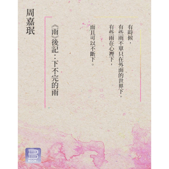 《雨》後記：下不完的雨